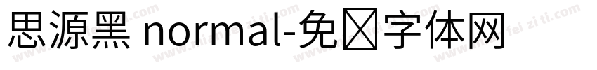 思源黑 normal字体转换